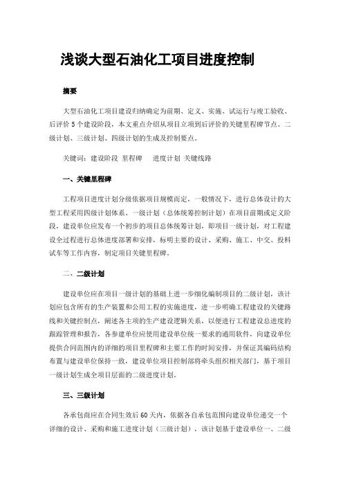 浅谈大型石油化工项目进度控制