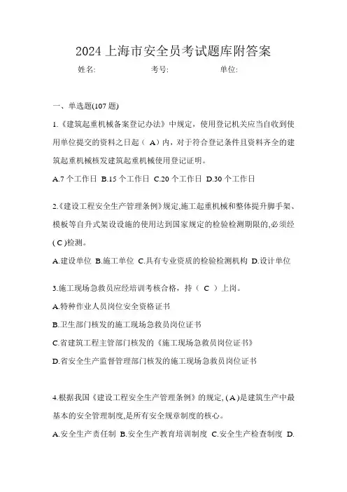 2024上海市安全员考试题库附答案