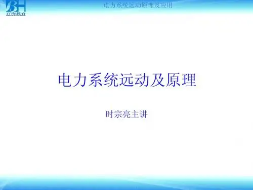 第一章电力系统远动概述