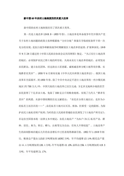 新中国60年农村土地制度的四次重大改革