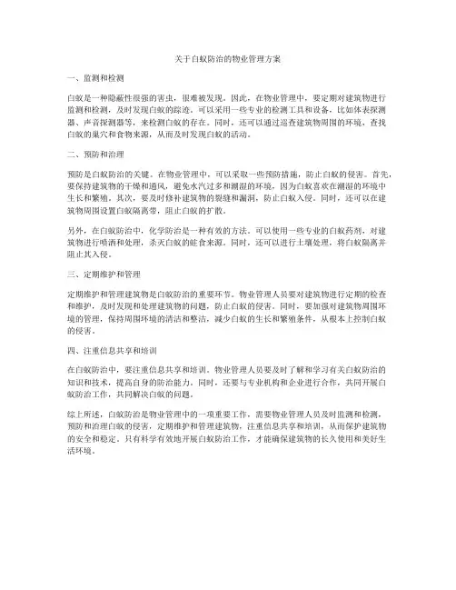 关于白蚁防治的物业管理方案