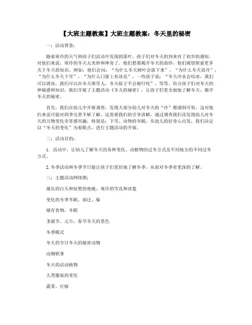 【大班主题教案】大班主题教案：冬天里的秘密