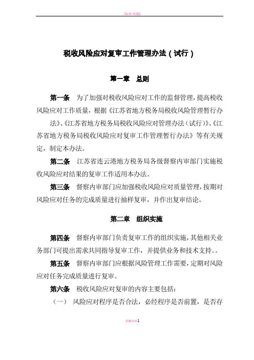 地方税务局风险应对复审工作管理办法(试行)
