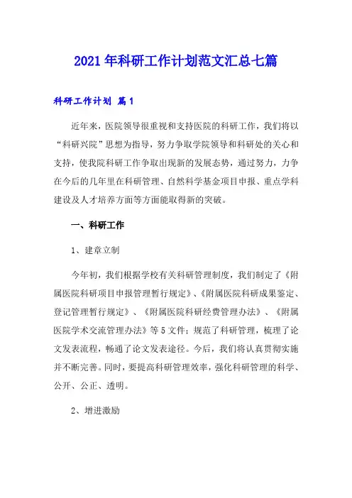 2021年科研工作计划范文汇总七篇