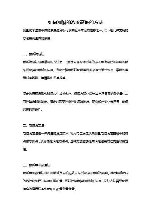 如何测碱的浓度高低的方法