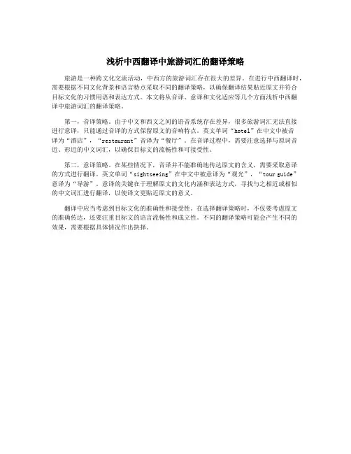 浅析中西翻译中旅游词汇的翻译策略