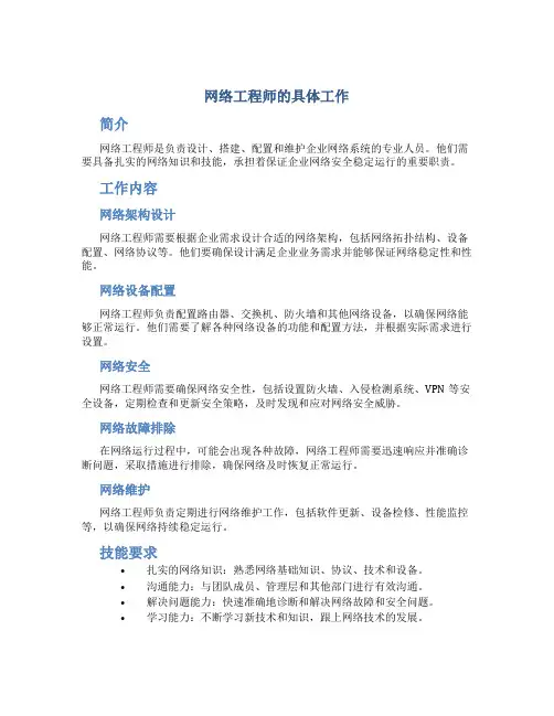 网络工程师的具体工作