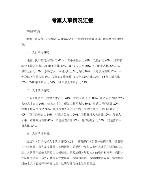考察人事情况汇报