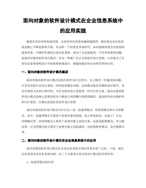 面向对象的软件设计模式在企业信息系统中的应用实践