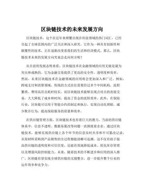 区块链技术的未来发展方向
