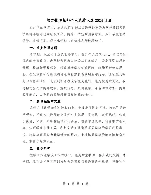 初二数学教师个人总结以及2024计划（二篇）
