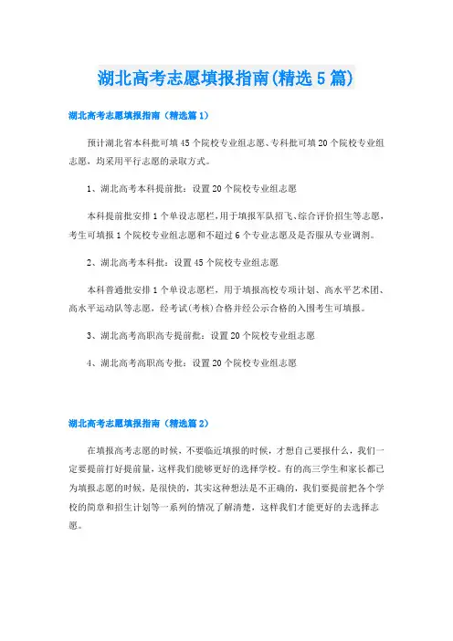 湖北高考志愿填报指南(精选5篇)