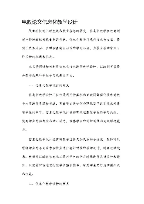 电教论文信息化教学设计