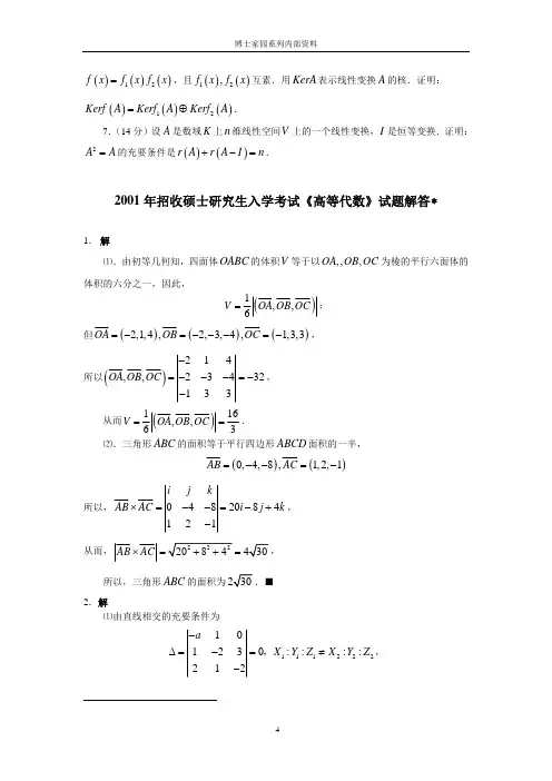 北京大学高等代数2001年真题