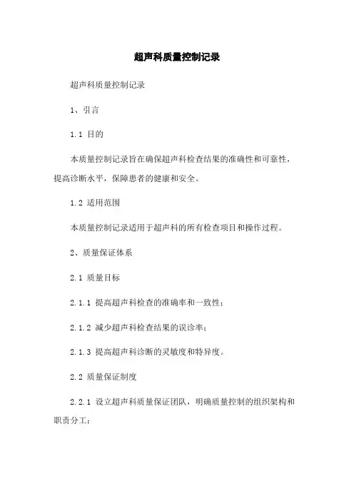 超声科质量控制记录
