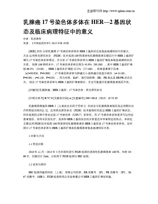 乳腺癌17号染色体多体在HER—2基因状态及临床病理特征中的意义