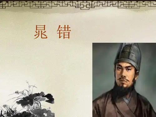晁错课件