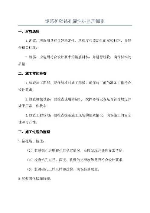 泥浆护壁钻孔灌注桩监理细则