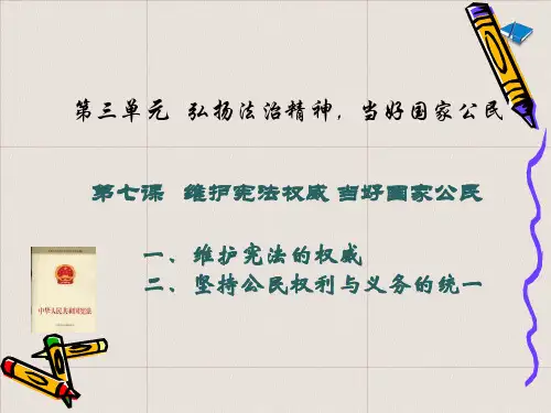 职业道德与法律(修订版)第七课_维护宪法权威_当好国家公民