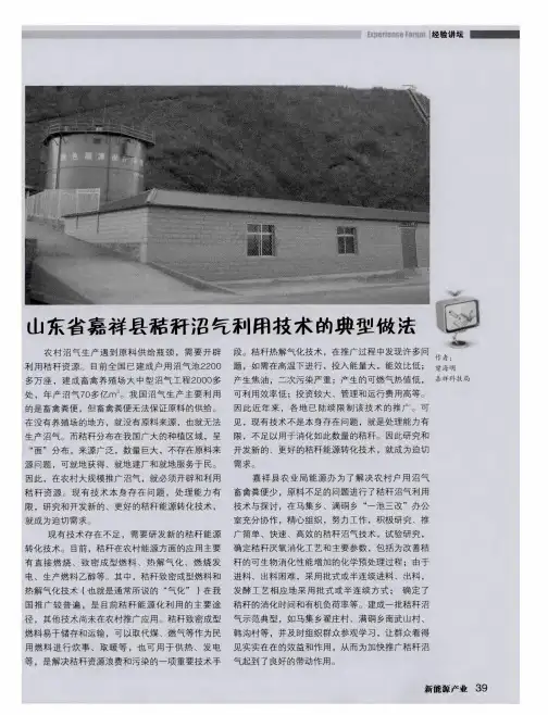 山东省嘉祥县秸秆沼气利用技术的典型做法