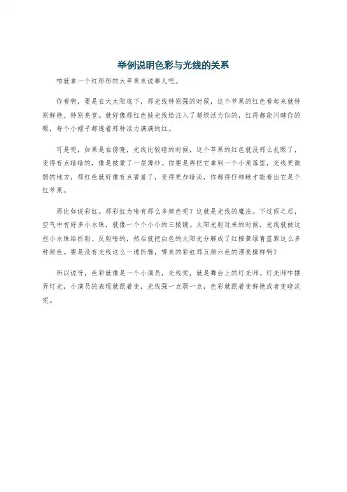 举例说明色彩与光线的关系