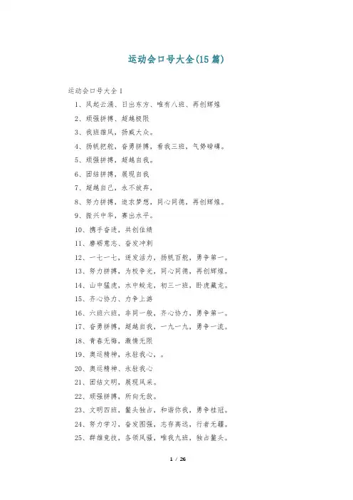 运动会口号大全(15篇)
