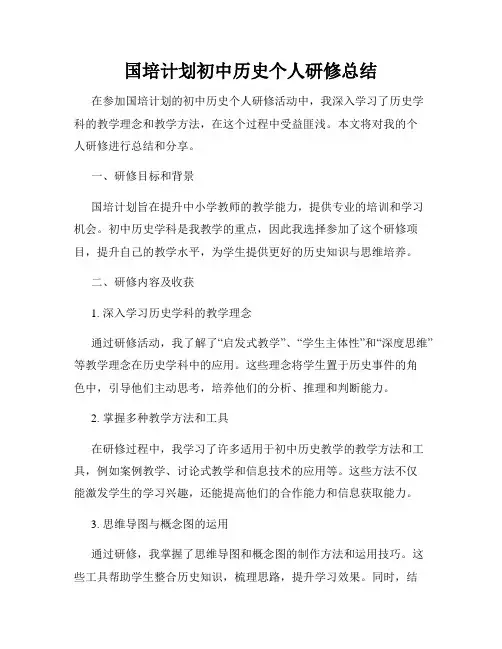 国培计划初中历史个人研修总结
