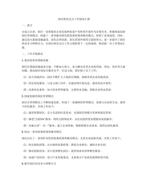 园区特色亮点工作情况汇报