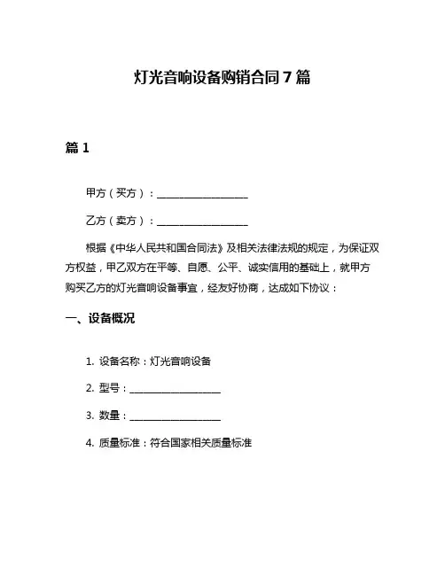灯光音响设备购销合同7篇