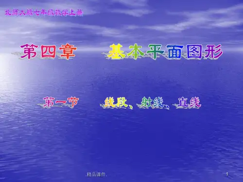 演示版北师大版七年级上册数学-线段、射线、直线.ppt