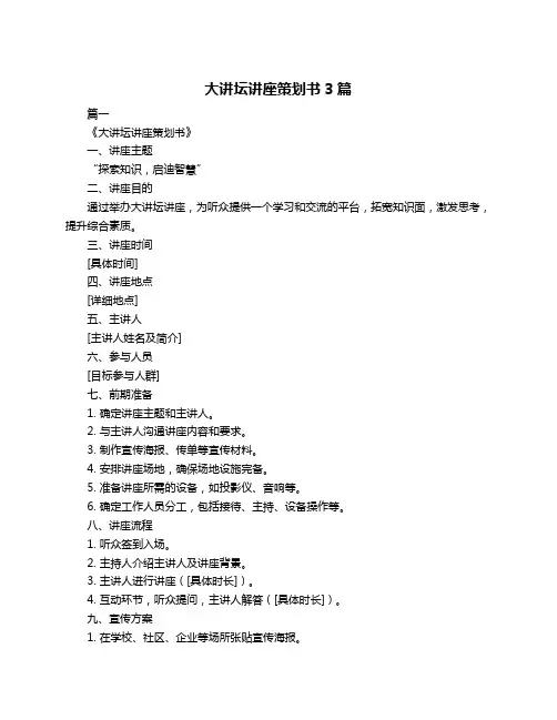 大讲坛讲座策划书3篇
