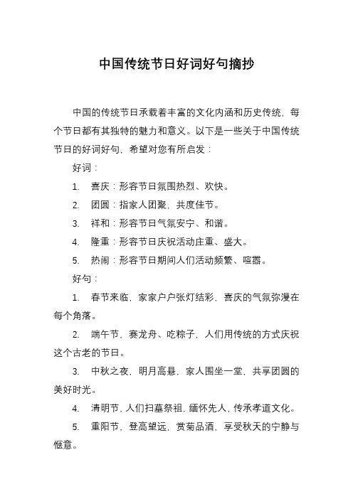 中国传统节日好词好句摘抄