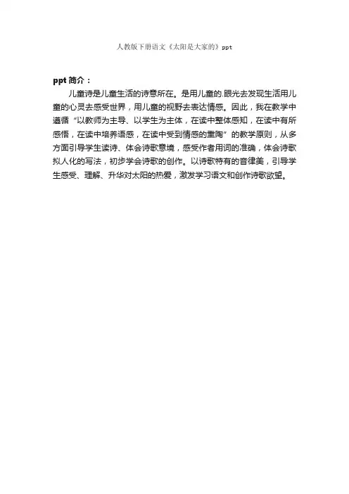 人教版下册语文《太阳是大家的》ppt