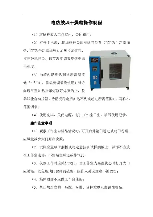 电热鼓风干燥箱操作规程