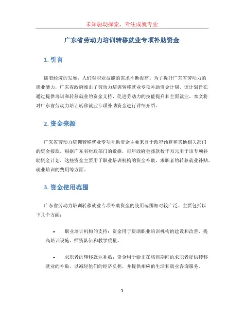 广东省劳动力培训转移就业专项补助资金