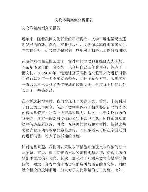 文物诈骗案例分析报告