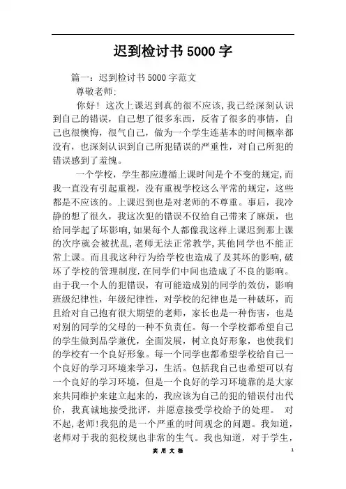 迟到检讨书5000字[推荐范文]