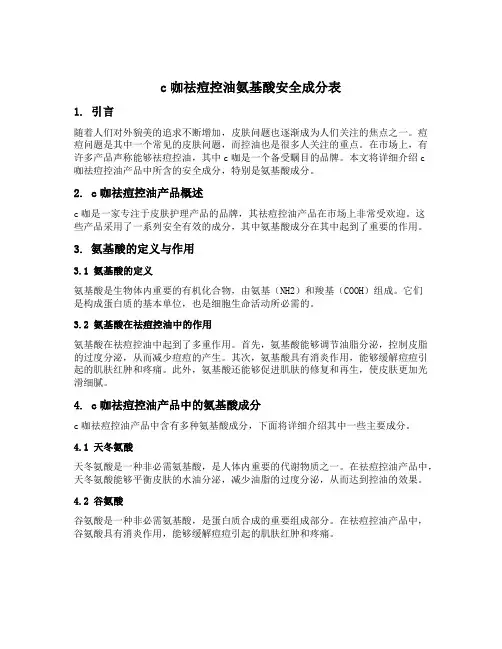 c咖祛痘控油氨基酸安全成分表