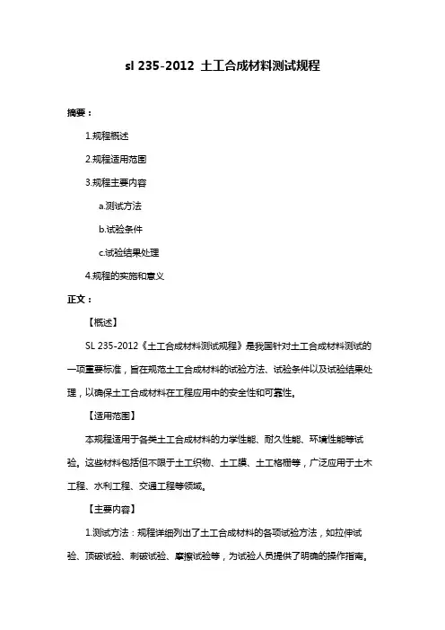 sl 235-2012 土工合成材料测试规程