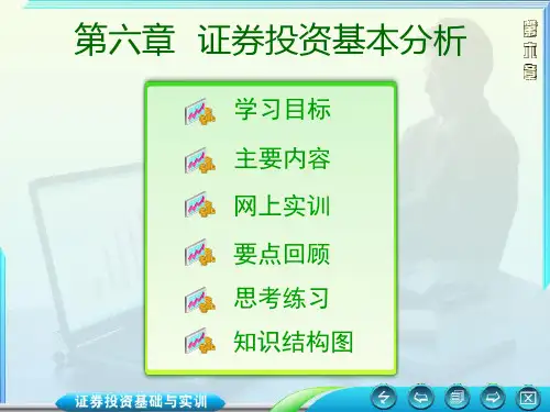 证券投资理论与实务-06-PPT课件