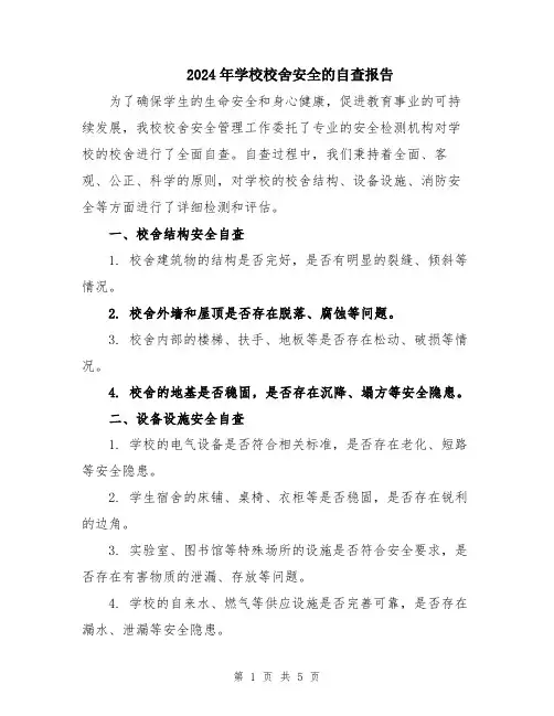 2024年学校校舍安全的自查报告
