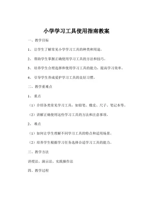 小学学习工具使用指南教案