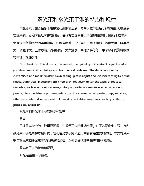 双光束和多光束干涉的特点和规律