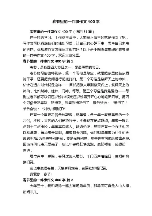 春节里的一件事作文400字（通用51篇）
