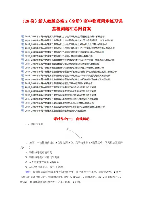 (28份)新人教版必修2(全册)高中物理同步练习课堂检测题汇总附答案