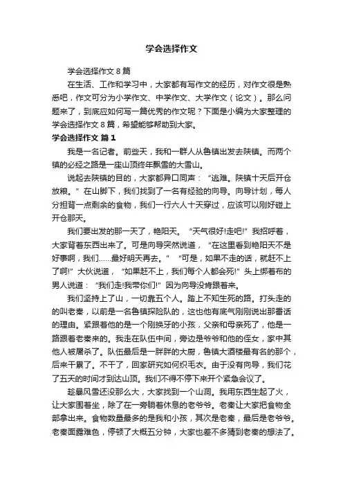 学会选择作文8篇