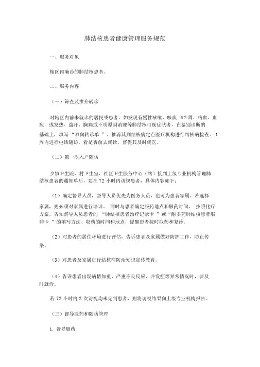 肺结核服务规范