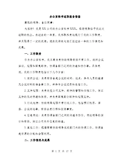 办公室秘书述职报告借鉴（5篇）