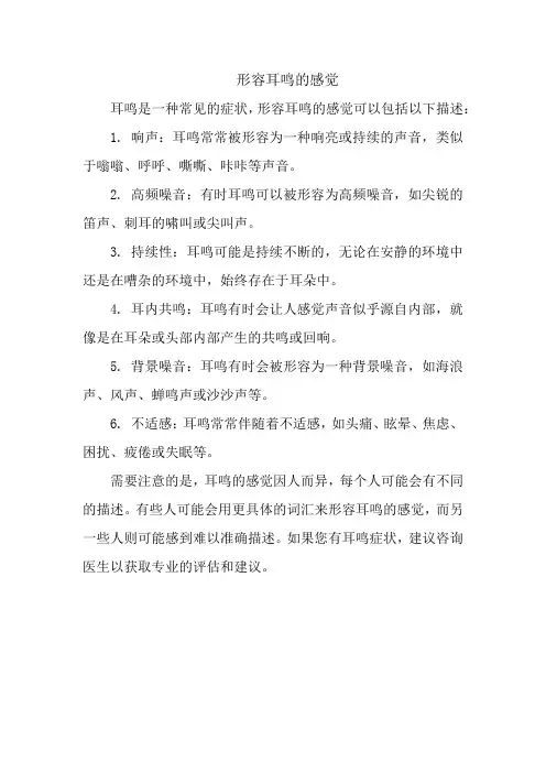 形容耳鸣的感觉