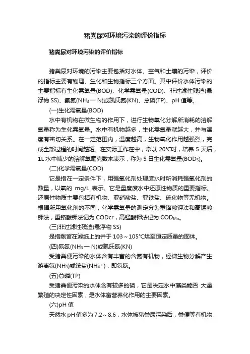 猪粪尿对环境污染的评价指标